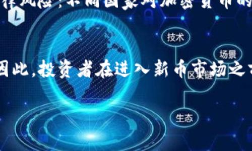 : 新币上市前的潜在风险：无官网与无钱包的影响因素

新币, 投资风险, 加密货币, 钱包安全/guanjianci

随着区块链技术的发展，加密货币市场持续吸引着成千上万的投资者。然而，在这个新兴领域中，投资者面临的风险也是不容忽视的。特别是在新币上市之前，相关信息的透明度往往限制了投资者的判断能力。特别是当一个新币在正式上市之前没有官网和钱包的时候，其背后的潜在风险更加显著。本文将深入探讨这一现象，并解答一些相关的问题，帮助投资者保持警惕。

一、什么是新币？
新币通常是指在加密货币市场中新推出的、尚未广泛认可的数字货币。它们通常会通过初始代币发行（ICO）或交易所上市等途径进入市场。新币吸引投资者的主要原因在于其高回报潜力，然而，这种潜力往往伴随着极高的风险。

二、新币上市前无官网的影响
首先，一个可信赖的官网是加密货币项目的重要标志。官网不仅是项目方与投资者沟通和发布信息的平台，更是投资者获取项目最新动态、白皮书和技术细节的主要渠道。如果一个新币在上市前没有官网，潜在的投资者将面临以下几个问题：

ul
    listrong信息不透明/strong：没有官网意味着投资者无法获得透明的信息，包括项目的开发进度、团队背景、以及未来的路线图等。这会让投资者在信息获取上处于劣势。/li
    listrong缺乏信任/strong：官网的缺失减少了投资者对项目的信任度。通常情况下，合法的区块链项目会建立一个专业的网站，以增强透明度。/li
    listrong潜在的诈骗风险/strong：无官网的新币可能是诈骗项目的一部分。投资者在不了解项目背景的情况下投资，很有可能血本无归。/li
/ul

三、新币上市前无钱包的严重性
钱包是存储加密货币必不可少的工具，其安全性直接关系到投资者的资产安全。如果一个新币在上市前没有提供任何形式的钱包，情况将变得更加复杂：

ul
    listrong无法安全存储资产/strong：无钱包意味着投资者无法妥善保存其购买的新币。即使投资者在交易所购买了新币，也可能在其上市后面临无法提取或转账的困境。/li
    listrong对交易流动性造成影响/strong：当新币没有明确的钱包支持时，交易的流动性将受到限制，可能会影响市场价格波动。/li
    listrong增加被黑客攻击的风险/strong：无钱包或不安全的钱包会令投资者的资产暴露于黑客攻击的风险中，尤其是在新币上市初期，价格波动剧烈，黑客更可能趁机入侵。/li
/ul

四、如何判断新币的可信度？
虽然新币市场充满了风险，但还有一些方法可以帮助投资者进行初步判断:

ul
    listrong项目团队的背景/strong：研究项目团队成员的背景和他们在行业中的信誉。如果团队成员过去参与过成功的项目，他们的信誉可能会增强潜在投资者的信心。/li
    listrong社区支持/strong：查看新币的社区活跃度，包括社交媒体、论坛等渠道的讨论。一个有活跃社区支持的新币通常更可能获得长远发展的机会。/li
    listrong项目详细介绍/strong：良好的新币项目通常会公开白皮书，其中详细描述了项目目标、技术、路线图等。投资者应该仔细阅读白皮书，以了解项目的可行性。/li
/ul

五、投资新币的策略与建议
在加入新币市场之前，投资者应始终保持谨慎并制定相应的投资策略：

ul
    listrong分散投资风险/strong：不要把所有资金投入一两个新币，分散投资能够有效降低风险。/li
    listrong设置止损位/strong：在投资新币时，设置一个止损位以限制潜在损失。这可以帮助投资者在市场波动时保护自己。/li
    listrong定期评估投资组合/strong：随着市场的发展，定期评估投资组合和市场情况，适时调整投资策略以适应市场变化。/li
/ul

六、总结
新币上市前无官网无钱包的情况确实是一个不容忽视的风险因素。投资者在参与新币投资时，应时刻保持警惕，仔细甄别和评估项目的可信度。从项目团队、社区、白皮书等多方面进行深入了解，才能做出更为明智的投资决策。同时，合理投资策略与风险管理也将为投资者的安全保驾护航。通过清晰的分析与充分的信息收集，投资者可以在复杂的加密货币市场中更好地立足，从而实现较为理想的投资回报。

常见问题解答
问题一：无官网的新币如何获得信息？
无官网的新币投资者可以通过多种途径尝试获取信息，尽管如此，仍需保持警惕。首先，社交媒体，如Twitter、Telegram等，是项目方通常会发布更新的渠道。其次，一些区块链相关的在线社区和论坛也可能讨论该币种，投资者可以通过这些平台获取经验分享。但这一过程中，信息的真实性需要投资者自行判断，不建议盲目跟风。

问题二：是否应该投资没有钱包支持的新币？
投资没有钱包支持的新币是极具风险的。没有钱包意味着投资者无法安全存储这些资产，且在交易时代的支持可能不够。因此，通常情况下建议投资者在考虑新币时，确认其是否有良好的钱包支持。即使是一时的高利润诱惑，也不能忽视资产的安全性。

问题三：新币的白皮书重要吗？
新币的白皮书是其项目的核心文件。一个详细且透明的白皮书不仅帮助投资者了解项目本身，还可以揭示项目的可行性与市场前景。白皮书应该包括项目愿景、市场需求、技术实现方式、团队背景和未来的市场策略等重要信息。缺少白皮书或白皮书内容模糊不清的新币通常缺乏深度，投资者需特别警惕。

问题四：如何判断投资社区的活跃度？
投资者可以通过观察社交媒体、Telegram群组、Bitcointalk论坛等渠道来评估一个新币的社区活跃度。活跃的社区通常会有频繁的讨论与信息分享，参与者的参与度高，项目方与投资者之间的互动也相对频繁。此外，社区的反应与对项目的支持态度也是项目成功的重要因素。

问题五：在投资新币时，主要有哪些风险需要关注？
投资新币时需要关注的风险主要包括以下几个方面：1）市场风险：新币的市场波动性极高，可能带来预期外的损失；2）项目风险：若项目团队不专业或缺乏经验，可能影响项目的推进；3）法律风险：不同国家对加密货币的法规不同，投资者可能面临法律责任；4）安全风险：如无钱包支持或钱包安全性不高，可能会导致资产被盗等情形。投资者在选择新币时一定要全面考虑这些风险。

问题六：新币投资是否适合所有人？
新币的投资并不适合所有人。它需要投资者具备一定的市场分析能力、风险承受能力以及对加密货币的深入了解。如果投资者在这些方面不足，那么投资新币可能会导致重大的财务损失。因此，投资者在进入新币市场之前需要充分评估自己的风险偏好和投资知识，以决定是否参与。

通过以上内容的深入探讨及问题解答，希望能够帮助投资者更好地理解新币市场的复杂性与潜在风险，做出更为明智的投资决策。