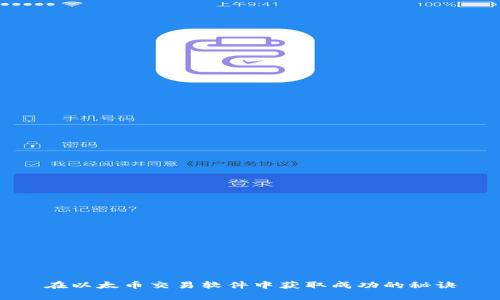在以太币交易软件中获取成功的秘诀