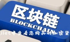 如何在tpWallet中查看您购买的加密货币
