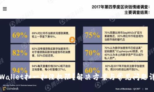 tpWallet扫一扫没权限?解决方案与常见问题详解