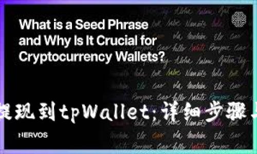 中币如何提现到tpWallet:详细步骤与注意事项