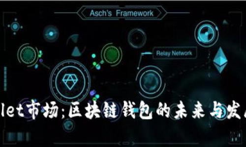 tpWallet市场:区块链钱包的未来与发展趋势