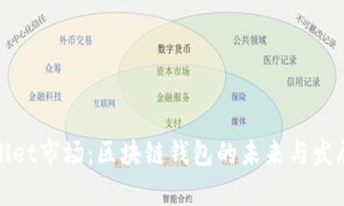 tpWallet市场:区块链钱包的未来与发展趋势