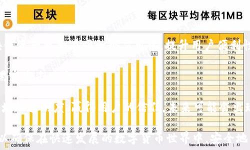  
tiaotiTether钱包地址：如何获取和管理您的Tether资产/tiaoti 

关键词 
Tether, 钱包地址, 加密货币, 资产管理/guanjianci 

在当前的数字经济中，Tether（USDT）作为一种稳定币，已经成为了许多投资者和交易者的首选。其价格稳定性以及与美元的锚定，使其在加密货币市场中扮演着重要的角色。为了有效管理和使用Tether资产，了解如何获取和管理Tether钱包地址是至关重要的。

Tether钱包是什么
Tether钱包是用于存储和管理Tether（USDT）加密货币的数字钱包。它的功能与传统银行账户相似，但它是基于区块链技术的，提供了去中心化的资产存储和管理方式。通过Tether钱包，用户可以方便地进行USDT的转账、接收和交易。

如何获取Tether钱包地址
获取Tether钱包地址并不复杂，用户可以选择多种类型的钱包服务。在选择钱包时，用户应考虑资产安全、用户体验以及交易费用等多个因素。以下是获取Tether钱包地址的几种常见方式：

1. **下载官方钱包**：Tether官方提供了一款钱包，用户可以直接下载并安装。注册后，系统会生成一个唯一的Tether钱包地址供用户使用。

2. **第三方钱包**：市场上有许多支持Tether的第三方钱包，如TronLink、MetaMask等。用户只需选择合适的第三方钱包，进行注册并创建新钱包，即可获得Tether钱包地址。

3. **交易所钱包**：大多数加密货币交易所提供了内置的钱包服务，用户在注册交易所账户后，可以直接生成Tether的存储地址，方便用来进行交易。

管理Tether钱包地址的方法
管理Tether钱包地址至关重要，尤其是当用户拥有大量的Tether资产时。以下是几种管理钱包地址的有效方法：

1. **定期备份**：用户应定期备份钱包地址，以及与之相关的私钥和助记词。这样可以避免因设备损坏或丢失而造成资产损失。

2. **使用冷钱包**：对于长期持有的Tether资产，用户可以考虑将其存储在冷钱包中，以降低被黑客攻击的风险。冷钱包可以是硬件钱包或纸钱包，提供了更高的安全性。

3. **分散投资**：如果用户持有大量的Tether资产，建议将其分散到多个钱包中，降低单一钱包被攻击的风险。

Tether钱包的使用技巧
在使用Tether钱包进行交易时，用户可以遵循一些技巧以提高交易的安全性与效率：

1. **关注网络拥堵**：随着Tether的流行，不同区块链网络的拥堵情况可能影响交易速度。建议用户在高峰时段前，提前进行交易，避免因网络拥堵而延迟。同时，用户还应合理设置交易费用。

2. **使用多签钱包**：对于团队或共同管理的资产，可以考虑使用多签钱包。多签钱包要求多个密钥来完成交易，提高安全性。

3. **定期更新钱包软件**：无论使用哪个钱包，用户都应定期更新软件，以修复漏洞和获取新功能，确保钱包的安全性。

相关问题一：Tether钱包的安全问题如何解决
在数字货币领域，安全性永远是一个重要的问题，尤其是对于Tether（USDT）这样的稳定币，用户需要特别关注。确保Tether钱包安全的几个基本措施包括：

1. **启用两步验证**：大部分钱包和交易平台都支持两步验证，用户应始终启用此功能。这样即使有人获得了账户密码，也无法轻易访问账户。

2. **定期更改密码**：用户应定期更改钱包和交易账号的密码，避免恶意攻击者通过社交工程等方式获取密码。

3. **警惕钓鱼网站和邮件**：加密货币领域钓鱼攻击甚为常见，用户需对来自不明来源的链接和邮件格外小心。永远从官方渠道获取钱包软件更新，不要随意点击链接。

4. **冷存储的使用**：对于大额Tether资产，用户可以考虑冷存储的方法。通过保存私钥在离线设备上，用户可以降低被黑客攻击的风险。

相关问题二：如何转账Tether
转账Tether（USDT）相对简单，用户只需遵循以下步骤即可快速完成转账：

1. **获取收款方钱包地址**：确保从对方获取到正确的Tether钱包地址。建议与对方核实多次，以免出现输入错误。

2. **登录钱包账户**：通过钱包应用登录账户，确保是您自己的钱包地址，避免错误操作。

3. **选择转账选项**：在钱包中找到“转账”或“发币”的选项。输入收款方的Tether钱包地址，输入转账金额。

4. **确认交易信息**：在进行转账之前，仔细核对交易信息，包括收款地址和转账金额，确认后再进行提交。

5. **支付交易费用**：转账时需要支付一定的交易费用，确保您的钱包中有足够的资金支付此次转账费用。

6. **确认交易状态**：转账提交后，用户可以在钱包中查看交易状态，确保转账成功。如果交易失败，则需依照指引进行查找和解决。

相关问题三：Tether和其他稳定币的区别是什么
Tether（USDT）属于稳定币的种类，但在市场中还有许多其他稳定币，如USDC、DAI等。它们各自有着不同的设计理念和特色，用户可以根据需求选择适合的稳定币：

1. **锚定与透明度**：Tether是与美元1:1锚定的，对于其资金储备的透明度存在争议，市场上曾有关于其是否完全由美元资本储备支持的问题。而USDC则是由Circle公司发行，提供公开透明的审计，确保用户对其资产的信任。

2. **抵押机制**：DAI是基于以太坊的稳定币，与其他稳定币不同，DAI并不依赖法币储备，而是通过超额抵押的以太坊资产来维持价值。因此，若ETH价格暴跌，持有DAI的用户或面临超额抵押问题。

3. **交易费用**：不同稳定币的交易手续费也可能有所不同，Tether在大多数交易所平台的流通量较大，用户在转账时所需支付的手续费相对较低。

相关问题四：Tether的市场前景如何
作为当前最流行的稳定币之一，Tether（USDT）在市场上有良好的表现，其市场前景依赖于多个因素：

1. **市场需求**：随着加密货币交易量的增加，稳定币的需求也随之增长。Tether因其流通性高，成为很多交易对的基础货币。

2. **跨境支付**：Tether由于其锚定的特性，非常适合跨境支付，降低交易成本和时间，吸引了大量使用者在国际贸易中选择使用。

3. **监管与信任问题**：Tether面临的监管问题和市场信任度，会直接影响其市场表现。透明化与合规化是未来Tether能否持续增长的关键。

相关问题五：Tether的使用场景有哪些
Tether（USDT）除了作为交易媒介外，还有多种使用场景，用户可以根据实际情况进行选择：

1. **交易所的基础货币**：许多交易所将Tether作为法币交易对的替代品，用户可以先将法币兑换为Tether，再用于其他加密货币的交易。

2. **流动性提供**：用户可以通过将Tether存入流动性池中，参与去中心化交易所的市场，获得收益。

3. **投资对冲工具**：在加密市场波动性较大时，投资者可以将资产兑换为Tether，以降低潜在的亏损，通过稳定币避险。

相关问题六：对Tether钱包的未来展望
展望未来，Tether钱包的功能和应用场景将快速发展。例如：

1. **功能多样化**：未来钱包将不断提升用户体验，增加多样化的功能，如支持更多资产的管理，将多个区块链资产整合在同一个应用中，提升用户便利性。

2. **安全性提升**：随着技术进步，钱包的安全性能会不断提升，采用生物识别技术、多重签名等方式，降低黑客攻击风险。

3. **合规与透明化**：在全球各国对加密货币监管力度加大的情况下，Tether钱包也许会不断改进以合规，增加透明度，赢得用户的信任。未来可能会出现更多跟踪审计的措施，以增强资本的合法性。

总的来说，Tether钱包的发展的方向将随着市场需求和技术的变化而变化。用户在使用时应关注相关信息，以确保在快速发展的数字货币世界中，安全地管理和使用自己的资产。