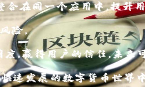  
tiaotiTether钱包地址：如何获取和管理您的Tether资产/tiaoti 

关键词 
Tether, 钱包地址, 加密货币, 资产管理/guanjianci 

在当前的数字经济中，Tether（USDT）作为一种稳定币，已经成为了许多投资者和交易者的首选。其价格稳定性以及与美元的锚定，使其在加密货币市场中扮演着重要的角色。为了有效管理和使用Tether资产，了解如何获取和管理Tether钱包地址是至关重要的。

Tether钱包是什么
Tether钱包是用于存储和管理Tether（USDT）加密货币的数字钱包。它的功能与传统银行账户相似，但它是基于区块链技术的，提供了去中心化的资产存储和管理方式。通过Tether钱包，用户可以方便地进行USDT的转账、接收和交易。

如何获取Tether钱包地址
获取Tether钱包地址并不复杂，用户可以选择多种类型的钱包服务。在选择钱包时，用户应考虑资产安全、用户体验以及交易费用等多个因素。以下是获取Tether钱包地址的几种常见方式：

1. **下载官方钱包**：Tether官方提供了一款钱包，用户可以直接下载并安装。注册后，系统会生成一个唯一的Tether钱包地址供用户使用。

2. **第三方钱包**：市场上有许多支持Tether的第三方钱包，如TronLink、MetaMask等。用户只需选择合适的第三方钱包，进行注册并创建新钱包，即可获得Tether钱包地址。

3. **交易所钱包**：大多数加密货币交易所提供了内置的钱包服务，用户在注册交易所账户后，可以直接生成Tether的存储地址，方便用来进行交易。

管理Tether钱包地址的方法
管理Tether钱包地址至关重要，尤其是当用户拥有大量的Tether资产时。以下是几种管理钱包地址的有效方法：

1. **定期备份**：用户应定期备份钱包地址，以及与之相关的私钥和助记词。这样可以避免因设备损坏或丢失而造成资产损失。

2. **使用冷钱包**：对于长期持有的Tether资产，用户可以考虑将其存储在冷钱包中，以降低被黑客攻击的风险。冷钱包可以是硬件钱包或纸钱包，提供了更高的安全性。

3. **分散投资**：如果用户持有大量的Tether资产，建议将其分散到多个钱包中，降低单一钱包被攻击的风险。

Tether钱包的使用技巧
在使用Tether钱包进行交易时，用户可以遵循一些技巧以提高交易的安全性与效率：

1. **关注网络拥堵**：随着Tether的流行，不同区块链网络的拥堵情况可能影响交易速度。建议用户在高峰时段前，提前进行交易，避免因网络拥堵而延迟。同时，用户还应合理设置交易费用。

2. **使用多签钱包**：对于团队或共同管理的资产，可以考虑使用多签钱包。多签钱包要求多个密钥来完成交易，提高安全性。

3. **定期更新钱包软件**：无论使用哪个钱包，用户都应定期更新软件，以修复漏洞和获取新功能，确保钱包的安全性。

相关问题一：Tether钱包的安全问题如何解决
在数字货币领域，安全性永远是一个重要的问题，尤其是对于Tether（USDT）这样的稳定币，用户需要特别关注。确保Tether钱包安全的几个基本措施包括：

1. **启用两步验证**：大部分钱包和交易平台都支持两步验证，用户应始终启用此功能。这样即使有人获得了账户密码，也无法轻易访问账户。

2. **定期更改密码**：用户应定期更改钱包和交易账号的密码，避免恶意攻击者通过社交工程等方式获取密码。

3. **警惕钓鱼网站和邮件**：加密货币领域钓鱼攻击甚为常见，用户需对来自不明来源的链接和邮件格外小心。永远从官方渠道获取钱包软件更新，不要随意点击链接。

4. **冷存储的使用**：对于大额Tether资产，用户可以考虑冷存储的方法。通过保存私钥在离线设备上，用户可以降低被黑客攻击的风险。

相关问题二：如何转账Tether
转账Tether（USDT）相对简单，用户只需遵循以下步骤即可快速完成转账：

1. **获取收款方钱包地址**：确保从对方获取到正确的Tether钱包地址。建议与对方核实多次，以免出现输入错误。

2. **登录钱包账户**：通过钱包应用登录账户，确保是您自己的钱包地址，避免错误操作。

3. **选择转账选项**：在钱包中找到“转账”或“发币”的选项。输入收款方的Tether钱包地址，输入转账金额。

4. **确认交易信息**：在进行转账之前，仔细核对交易信息，包括收款地址和转账金额，确认后再进行提交。

5. **支付交易费用**：转账时需要支付一定的交易费用，确保您的钱包中有足够的资金支付此次转账费用。

6. **确认交易状态**：转账提交后，用户可以在钱包中查看交易状态，确保转账成功。如果交易失败，则需依照指引进行查找和解决。

相关问题三：Tether和其他稳定币的区别是什么
Tether（USDT）属于稳定币的种类，但在市场中还有许多其他稳定币，如USDC、DAI等。它们各自有着不同的设计理念和特色，用户可以根据需求选择适合的稳定币：

1. **锚定与透明度**：Tether是与美元1:1锚定的，对于其资金储备的透明度存在争议，市场上曾有关于其是否完全由美元资本储备支持的问题。而USDC则是由Circle公司发行，提供公开透明的审计，确保用户对其资产的信任。

2. **抵押机制**：DAI是基于以太坊的稳定币，与其他稳定币不同，DAI并不依赖法币储备，而是通过超额抵押的以太坊资产来维持价值。因此，若ETH价格暴跌，持有DAI的用户或面临超额抵押问题。

3. **交易费用**：不同稳定币的交易手续费也可能有所不同，Tether在大多数交易所平台的流通量较大，用户在转账时所需支付的手续费相对较低。

相关问题四：Tether的市场前景如何
作为当前最流行的稳定币之一，Tether（USDT）在市场上有良好的表现，其市场前景依赖于多个因素：

1. **市场需求**：随着加密货币交易量的增加，稳定币的需求也随之增长。Tether因其流通性高，成为很多交易对的基础货币。

2. **跨境支付**：Tether由于其锚定的特性，非常适合跨境支付，降低交易成本和时间，吸引了大量使用者在国际贸易中选择使用。

3. **监管与信任问题**：Tether面临的监管问题和市场信任度，会直接影响其市场表现。透明化与合规化是未来Tether能否持续增长的关键。

相关问题五：Tether的使用场景有哪些
Tether（USDT）除了作为交易媒介外，还有多种使用场景，用户可以根据实际情况进行选择：

1. **交易所的基础货币**：许多交易所将Tether作为法币交易对的替代品，用户可以先将法币兑换为Tether，再用于其他加密货币的交易。

2. **流动性提供**：用户可以通过将Tether存入流动性池中，参与去中心化交易所的市场，获得收益。

3. **投资对冲工具**：在加密市场波动性较大时，投资者可以将资产兑换为Tether，以降低潜在的亏损，通过稳定币避险。

相关问题六：对Tether钱包的未来展望
展望未来，Tether钱包的功能和应用场景将快速发展。例如：

1. **功能多样化**：未来钱包将不断提升用户体验，增加多样化的功能，如支持更多资产的管理，将多个区块链资产整合在同一个应用中，提升用户便利性。

2. **安全性提升**：随着技术进步，钱包的安全性能会不断提升，采用生物识别技术、多重签名等方式，降低黑客攻击风险。

3. **合规与透明化**：在全球各国对加密货币监管力度加大的情况下，Tether钱包也许会不断改进以合规，增加透明度，赢得用户的信任。未来可能会出现更多跟踪审计的措施，以增强资本的合法性。

总的来说，Tether钱包的发展的方向将随着市场需求和技术的变化而变化。用户在使用时应关注相关信息，以确保在快速发展的数字货币世界中，安全地管理和使用自己的资产。