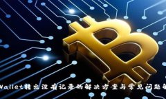 tpWallet转出没有记录的解决方案与常见