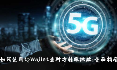 如何使用tpWallet查对方转账地址:全面指南