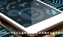 BitKeep钱包人工客服电话查询：全面解