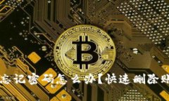 tpWallet忘记密码怎么办？快速删除账户