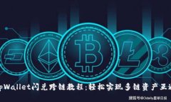 tpWallet闪兑跨链教程：轻松实现多链资