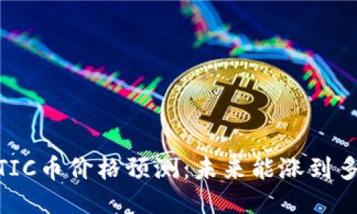 MATIC币价格预测:未来能涨到多少?