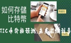 MATIC币价格预测：未来能涨到多少？