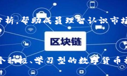   如何成为成功的数字货币群主：从基础知识到管理技巧 / 
 guanjianci 数字货币, 群主, 投资, 社群管理 /guanjianci 

 随着数字货币市场的迅猛发展，越来越多的人投身于这一新兴领域。不仅投资者需要了解数字货币的基本知识，数字货币群的群主也扮演着至关重要的角色。作为一个成功的数字货币群主，您需要掌握从基础知识到社群管理的一系列技能，以便更好地服务社群成员，维护社群的和谐与发展。在本文中，我们将详细探讨如何成为一个成功的数字货币群主，所需的知识、技能，以及您需要面对的挑战和解决方案。 

一、数字货币基础知识的重要性
在您踏入数字货币群主的角色之前，首先必须保证自己对数字货币的基本知识有清晰的理解。数字货币是基于区块链技术的一种虚拟货币，其核心特点在于去中心化、匿名性和安全性。比特币、以太坊等都是众所周知的数字货币，其背后的技术也各具特色。作为群主，您不仅要能解答群成员的基本疑问，还需能够提供他们在学习过程中的引导和资源。

理解数字货币的基本运作机制是必不可少的，例如区块链的构造、共识机制、智能合约等概念。通过掌握这些基础知识，您将能够更有效地与成员们进行交流，帮助他们在数字货币的投资旅程中做出明智的决策。此外，深刻理解市场动态及其对价格波动的影响，能帮助您在群内提供及时且有根据的建议。

二、建立健康的社群文化
社群文化对于任何一个数字货币群体来说都是至关重要的。当一群人在一起时，交流的氛围、互相支持和分享经验都是促使社群发展的推动力。作为群主，您将是塑造和维护这一文化的核心人物。首先，要设定明确的社群规则，这包括禁止恶意营销、虚假信息传播以及人身攻击等行为。

此外，您还可以定期举办讨论活动、知识分享会或AMA（Ask Me Anything）等形式的互动，鼓励成员们畅所欲言，积极参与。建立奖励机制，比如对活跃参与者进行表彰，能进一步增强成员之间的联系，提升社群的凝聚力。

三、精通社群管理技巧
作为数字货币群的管理者，您需要掌握一系列社群管理技巧。首先，沟通能力至关重要。一个好的群主应善于倾听，并能清晰表达自己的观点。当成员们提出问题时，耐心解答并建议他们的想法，能帮助您建立起一种信任感。

除了面对面的交流，您还应掌握使用社交媒体和群组管理工具的技能。平台如Telegram、Discord、WhatsApp等都提供了不同形式的交流方式，您需要了解这些平台的特点以利用它们增强群的参与感。如果可能，利用这些工具进行定期的调查，以了解成员的需求和意见，从而调整社群的发展方向。

四、关注市场动态及其发展
作为数字货币群主，您需要不断关注市场动态。市场是变化多端的，数字货币的价格、技术发展及政策环境都可能对市场产生影响。因此，定期阅读行业新闻、分析报告以及关注知名分析师的观点是非常必要的。

您还可以通过组织群内的市场讨论，让成员们共同分析市场趋势。这不仅能增强社群的互动性，也能帮助成员们在快速变化的市场中作出合理的投资决策。通过实际案例分析，成员们能够更好地理解市场动态以及如何在复杂环境下做出选择。

五、应对风险与管理危机
数字货币市场充满不确定性，价格波动极大，作为群主，您需要具备一定的风险管理能力。首先，帮助群内成员理解投资风险，切忌所有的投资行为都是有风险的，尤其是数字货币。这一点非常重要，避免成员因盲目跟风而造成不必要的损失。

一旦社群内部出现问题，例如出现了虚假信息、争议事件或成员不和等，您需要果断介入，采取措施解决。及时沟通，透明处理问题，并理解各方意见，有助于迅速平息事态，维护社群的正常运作。

六、定期总结与反馈
作为一名合格的数字货币群主，不应局限于日常管理，而应具备定期总结与反馈的意识。每个周期性地回顾社群的运作状况，评估活跃度、成员反馈、活动开展等情况，能为后续的发展提供重要依据。

此外，可以利用成员的反馈对社群进行改进。通过问卷、意见箱等形式收集成员的意见，能够真实反映社群的需求和问题，从而使社群向更好的方向发展。

常见问题

1. 如何选择合适的数字货币进行投资？
在数字货币市场，有成千上万种币种可供选择，选择合适的数字货币进行投资并非易事。首先，可以从币种的基本面分析入手，了解其背后的技术、团队背景，以及其市场需求。例如，比特币作为第一种数字货币，有深厚的市场基础和广泛的认可度，是比较稳妥的投资选择。

其次，可以考虑技术分析，通过历史的价格走势来判断币种的潜在价值和风险点。在投资前，了解当前市场情绪、行业动态以及政治因素也非常重要，因为这些都可能影响投资收益。同时，合理配置投资组合，避免将所有资本投入单一币种，这样能够有效分散风险，保护资本安全。

2. 怎样解决社群成员的争议或不和？
社群成员之间可能会因为不同的观点而产生争议，这是一种常见的现象。作为群主，首先要倾听各方意见，了解争议的根源，保持中立，避免偏袒任一方。此外，您可以制定一套争议解决的机制，比如通过讨论、投票等方式达成共识。

在处理争议时，保持透明和开放的态度，鼓励成员理性发言，维护社群的和谐氛围。当争议得到解决后，还要进行总结，告知社群成员如何预防未来的类似事件，这样能够增强社群的凝聚力。

3. 什么平台适合进行数字货币社群交流？
选择合适的平台是成功管理数字货币社群的关键。目前，微信群、Telegram、Discord等都是热门的选择。微信群在国内使用较为广泛，适合小规模的社群；而Telegram则适合大规模的社群，因为它支持大量成员和群组功能，非常适合数字货币讨论。

Discord则被很多年轻人和游戏玩家青睐，它提供了丰富的功能，包括语音频道及实时聊天等。同时，针对不同目标群体，可以根据社群成员的习惯和技术水平来选择平台。使用便捷的工具能提高交流的质量，促进社群的活跃度。

4. 如何增加社群的活跃度？
提升社群活跃度的方式多种多样。首先，定期组织主题活动，如在线讲座、AMA、知识竞赛等，能够激发成员的参与意识。同时，保持日常的互动，很重要的措施包括设立话题讨论、分享投资经验等，能够促使成员们主动交流，提高活跃度。

此外，利用游戏化元素也是个不错的办法，设定一些简单的奖励机制，比如活跃会员可以赢取小额奖励，能够有效吸引成员的注意力。营造轻松的氛围，强调社群的友好性和支持性，以及培养成员之间的信任关系，都有助于增强社群的活跃程度。

5. 如何验证数字货币的真实性？
在数字货币投资之路上，防范骗局是非常关键的。首先，选择正规的交易所进行投资，确保其在行业内的声誉和合法性。其次，了解项目背后的团队和其技术背景，调查项目是否有实际应用和市场需求，避免盲目跟风参与项目。

还可以通过查阅区块链上的公开数据进行验证，查看项目的区块链浏览器，了解其交易记录和地址的真实性，确保您的投资是安全的。通过与社群成员的共同交流和讨论，可以获得更多的见解和帮助，提高自己的检测能力，保护自身的投资安全。

6. 如何处理社群成员的负面情绪？
在数字货币这个波动性极大的市场中，成员因出现投资损失而产生的负面情绪是常见的现象。作为群主，需表现出同理心，首先要倾听会员的感受，允许他们倾诉。同时，提供准确的信息和市场分析，帮助成员理智认识市场，避免情绪化决策。

还可以借助社群的力量，鼓励会员分享自己的经历和应对策略，相互支持，共同度过困难。此外，及时举办一些心理疏导活动，帮助成员减轻情绪负担，维护社群的整体安心和向上氛围。

通过以上的探讨与分析，相信您对成为一名成功的数字货币群主有了更深的理解。在这个充满机遇和挑战的领域中，努力提升自身的综合素质，帮助更多成员实现稳健的投资，让社群成长为一个积极、学习型的数字货币社区。 