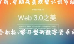   如何成为成功的数字货币群主：从基
