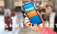 如何正确进行比太钱包私钥导入？使用