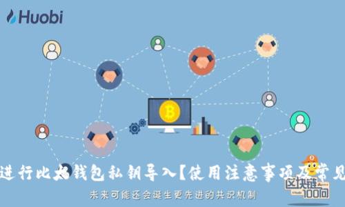 如何正确进行比太钱包私钥导入?使用注意事项及常见问题解答
