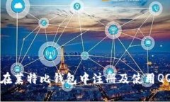 如何在莱特比钱包中注册及使用QQ功能