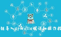如何将比特派币安链导入tpWallet？详细