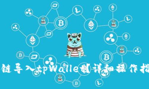 如何将比特派币安链导入tpWallet?详细操作指南与常见问题解析
