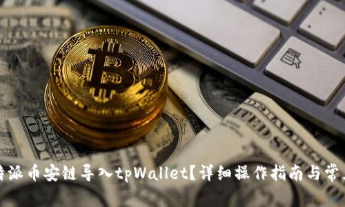 如何将比特派币安链导入tpWallet?详细操作指南与常见问题解析