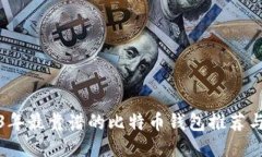 2023年最靠谱的比特币钱包推荐与评测