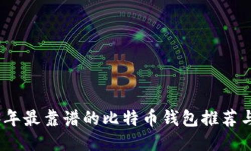 2023年最靠谱的比特币钱包推荐与评测
