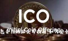 tpWallet钱包合约地址使用指南：如何安