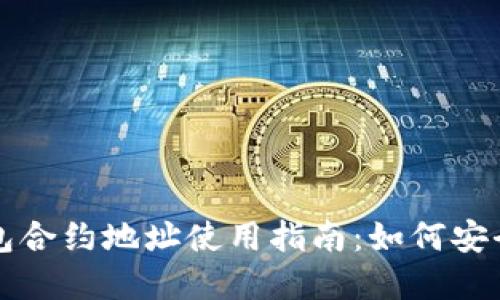 tpWallet钱包合约地址使用指南:如何安全获取与管理