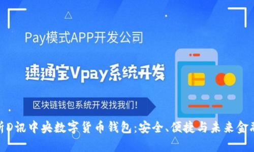 全面解析D讯中央数字货币钱包:安全、便捷与未来金融的结合