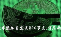 如何在tpWallet中添加自定义RPC节点：详