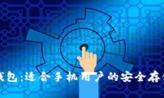 比特币轻钱包：适合手机用户的安全存