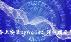 如何在苹果设备上安装tpWallet：详细指