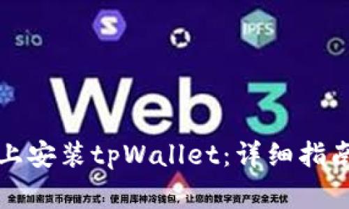 如何在苹果设备上安装tpWallet:详细指南与常见问题解析