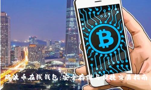 瑞波币在线钱包:安全存储与便捷交易指南