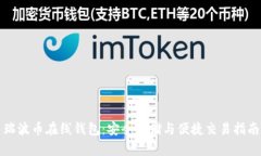 瑞波币在线钱包：安全存储与便捷交易