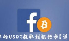 如何将tpWallet中的USDT提取到银行卡？详