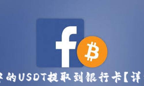 如何将tpWallet中的USDT提取到银行卡?详细步骤与注意事项