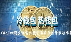 tpWallet转火币卖出数量要求及注意事项