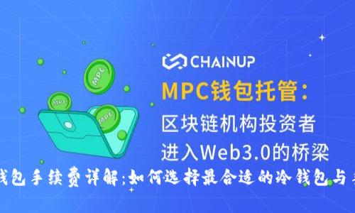 比特币冷钱包手续费详解:如何选择最合适的冷钱包与手续费策略
