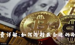比特币冷钱包手续费详解：如何选择最