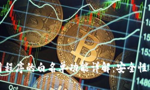 tpWallet应用程序的白名单功能详解:安全性与便捷性并存