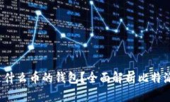 jiaoti比特派是什么币的钱包？全面解析