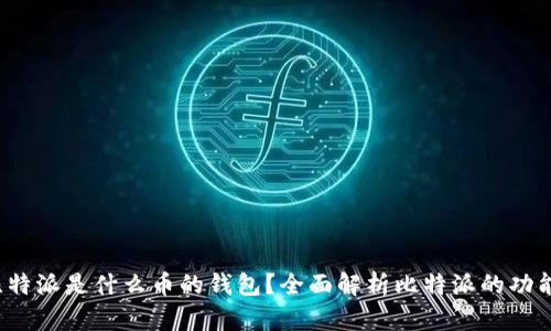 jiaoti比特派是什么币的钱包?全面解析比特派的功能与优势