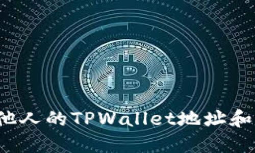 如何查看他人的TPWallet地址和交易记录?