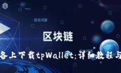 如何在苹果设备上下载tpWallet：详细教
