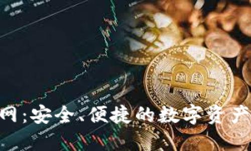 IM钱包2.0官网:安全、便捷的数字资产管理解决方案