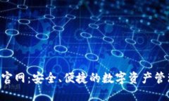 IM钱包2.0官网：安全、便捷的数字资产