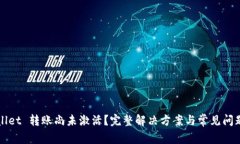 tpWallet 转账尚未激活？完整解决方案与