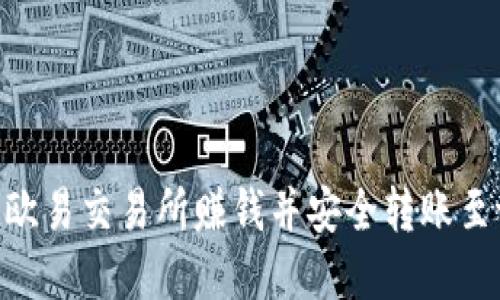 如何通过欧易交易所赚钱并安全转账至tpWallet