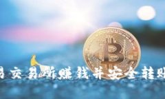 如何通过欧易交易所赚钱并安全转账至